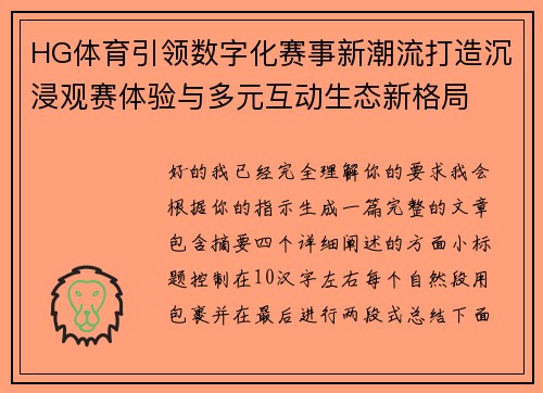 HG体育引领数字化赛事新潮流打造沉浸观赛体验与多元互动生态新格局 HG体育引领数字化赛事新潮流打造沉浸观赛体验与多元互动生态新格局