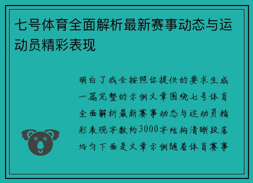 七号体育全面解析最新赛事动态与运动员精彩表现 七号体育全面解析最新赛事动态与运动员精彩表现