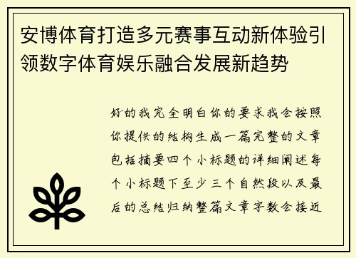 安博体育打造多元赛事互动新体验引领数字体育娱乐融合发展新趋势 安博体育打造多元赛事互动新体验引领数字体育娱乐融合发展新趋势