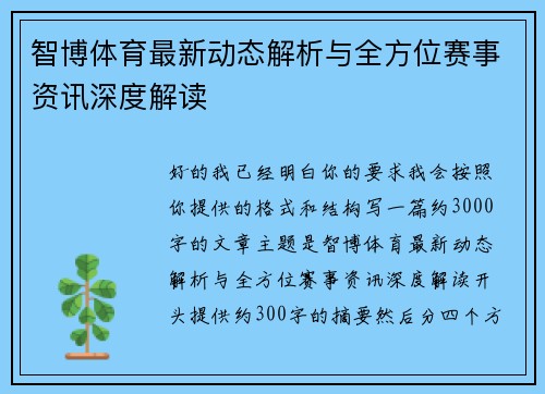 智博体育最新动态解析与全方位赛事资讯深度解读