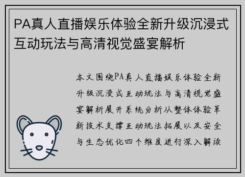 PA真人直播娱乐体验全新升级沉浸式互动玩法与高清视觉盛宴解析 PA真人直播娱乐体验全新升级沉浸式互动玩法与高清视觉盛宴解析