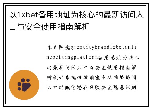 以1xbet备用地址为核心的最新访问入口与安全使用指南解析