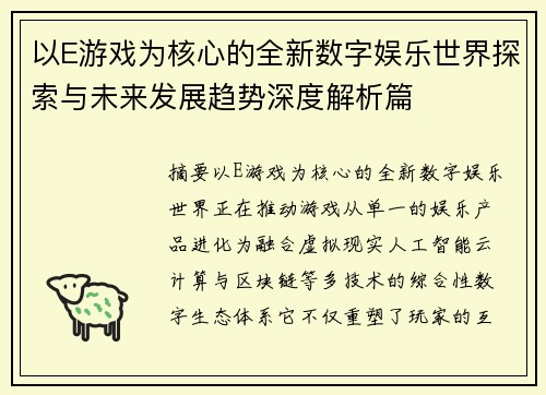 以E游戏为核心的全新数字娱乐世界探索与未来发展趋势深度解析篇 以E游戏为核心的全新数字娱乐世界探索与未来发展趋势深度解析篇