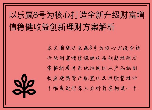 以乐赢8号为核心打造全新升级财富增值稳健收益创新理财方案解析