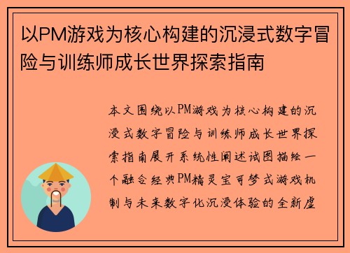 以PM游戏为核心构建的沉浸式数字冒险与训练师成长世界探索指南