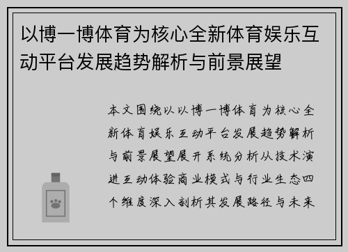 以博一博体育为核心全新体育娱乐互动平台发展趋势解析与前景展望 以博一博体育为核心全新体育娱乐互动平台发展趋势解析与前景展望