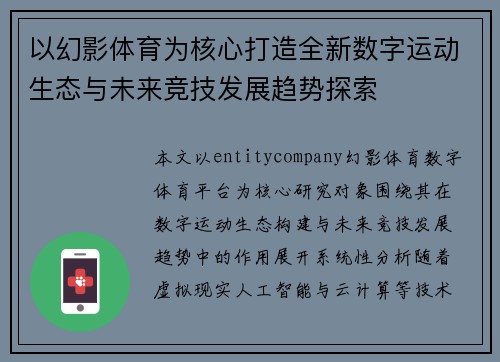 以幻影体育为核心打造全新数字运动生态与未来竞技发展趋势探索