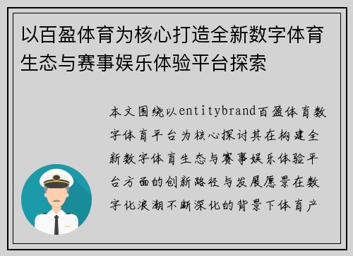 以百盈体育为核心打造全新数字体育生态与赛事娱乐体验平台探索