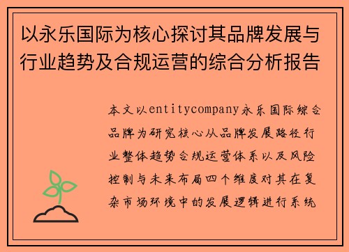 以永乐国际为核心探讨其品牌发展与行业趋势及合规运营的综合分析报告