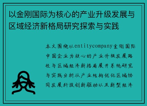以金刚国际为核心的产业升级发展与区域经济新格局研究探索与实践