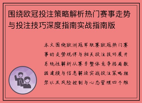 围绕欧冠投注策略解析热门赛事走势与投注技巧深度指南实战指南版
