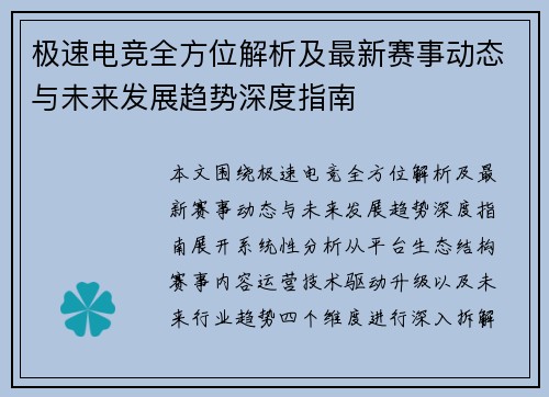 极速电竞全方位解析及最新赛事动态与未来发展趋势深度指南