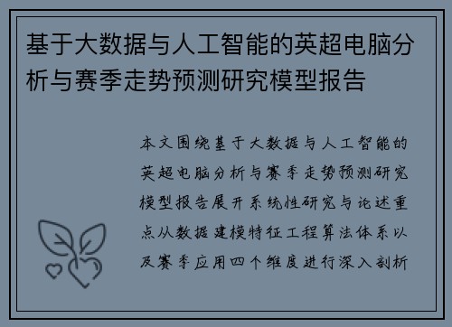 基于大数据与人工智能的英超电脑分析与赛季走势预测研究模型报告 基于大数据与人工智能的英超电脑分析与赛季走势预测研究模型报告