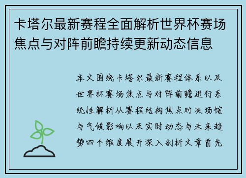 卡塔尔最新赛程全面解析世界杯赛场焦点与对阵前瞻持续更新动态信息 卡塔尔最新赛程全面解析世界杯赛场焦点与对阵前瞻持续更新动态信息