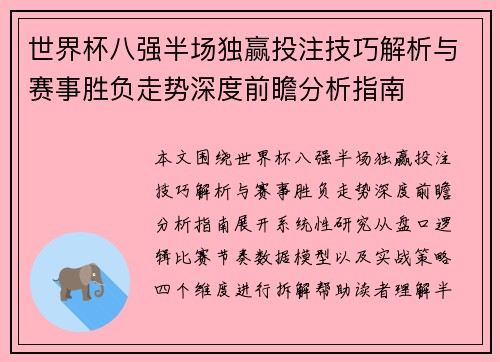 世界杯八强半场独赢投注技巧解析与赛事胜负走势深度前瞻分析指南