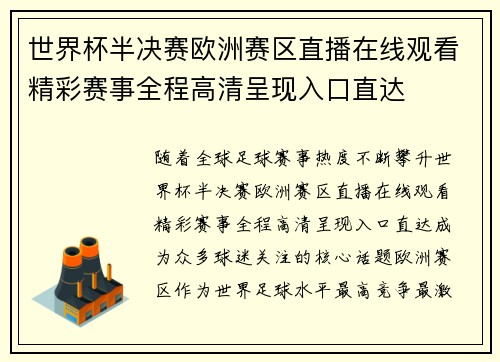 世界杯半决赛欧洲赛区直播在线观看精彩赛事全程高清呈现入口直达