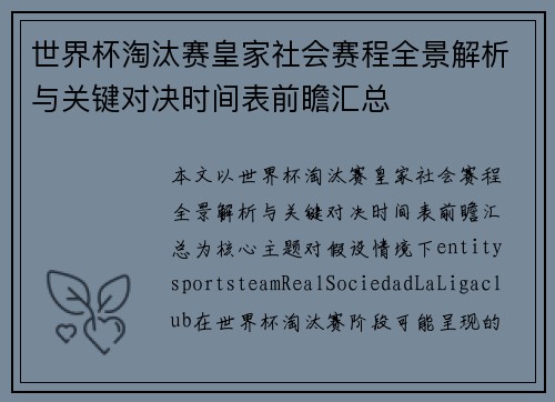 世界杯淘汰赛皇家社会赛程全景解析与关键对决时间表前瞻汇总