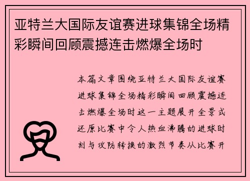 亚特兰大国际友谊赛进球集锦全场精彩瞬间回顾震撼连击燃爆全场时 亚特兰大国际友谊赛进球集锦全场精彩瞬间回顾震撼连击燃爆全场时
