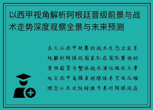 以西甲视角解析阿根廷晋级前景与战术走势深度观察全景与未来预测