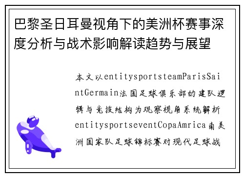 巴黎圣日耳曼视角下的美洲杯赛事深度分析与战术影响解读趋势与展望 巴黎圣日耳曼视角下的美洲杯赛事深度分析与战术影响解读趋势与展望