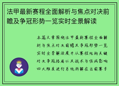 法甲最新赛程全面解析与焦点对决前瞻及争冠形势一览实时全景解读