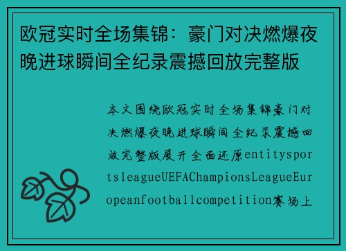 欧冠实时全场集锦:豪门对决燃爆夜晚进球瞬间全纪录震撼回放完整版 欧冠实时全场集锦:豪门对决燃爆夜晚进球瞬间全纪录震撼回放完整版