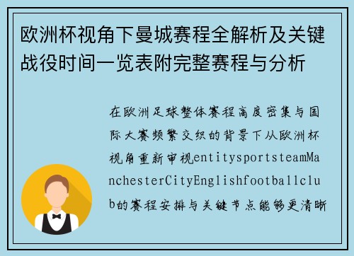 欧洲杯视角下曼城赛程全解析及关键战役时间一览表附完整赛程与分析 欧洲杯视角下曼城赛程全解析及关键战役时间一览表附完整赛程与分析