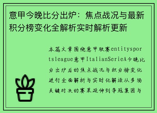 意甲今晚比分出炉：焦点战况与最新积分榜变化全解析实时解析更新