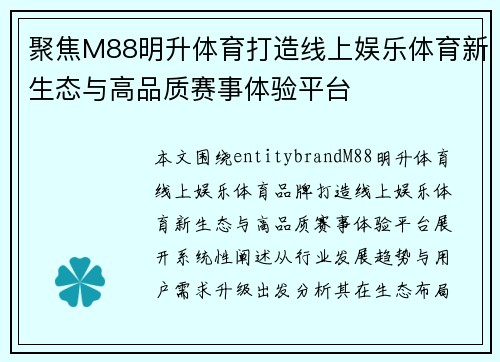 聚焦M88明升体育打造线上娱乐体育新生态与高品质赛事体验平台