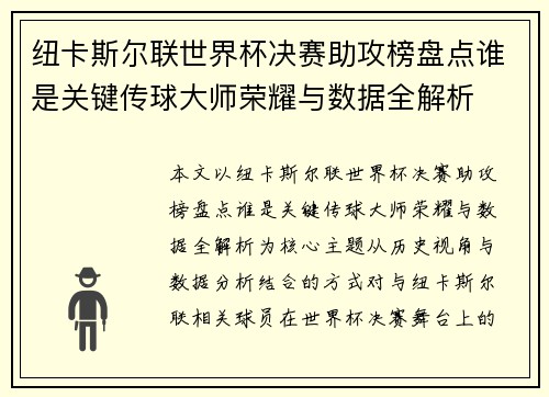 纽卡斯尔联世界杯决赛助攻榜盘点谁是关键传球大师荣耀与数据全解析