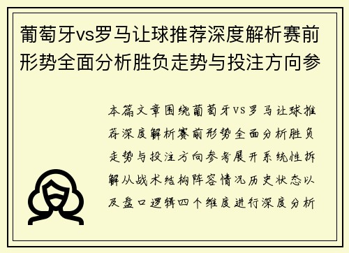 葡萄牙vs罗马让球推荐深度解析赛前形势全面分析胜负走势与投注方向参考