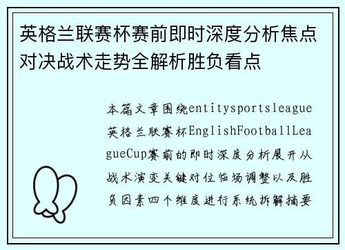 英格兰联赛杯赛前即时深度分析焦点对决战术走势全解析胜负看点