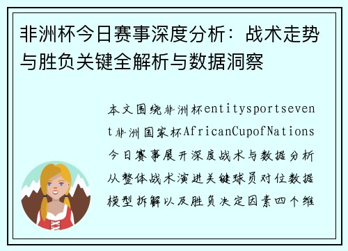 非洲杯今日赛事深度分析:战术走势与胜负关键全解析与数据洞察 非洲杯今日赛事深度分析:战术走势与胜负关键全解析与数据洞察