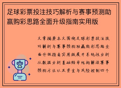 足球彩票投注技巧解析与赛事预测助赢购彩思路全面升级指南实用版