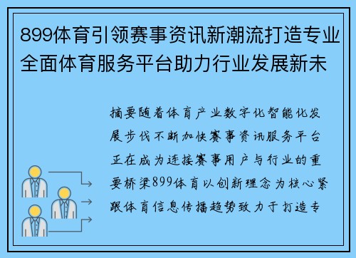 899体育引领赛事资讯新潮流打造专业全面体育服务平台助力行业发展新未来 899体育引领赛事资讯新潮流打造专业全面体育服务平台助力行业发展新未来