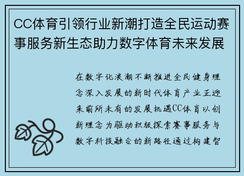 CC体育引领行业新潮打造全民运动赛事服务新生态助力数字体育未来发展