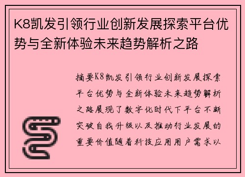 K8凯发引领行业创新发展探索平台优势与全新体验未来趋势解析之路