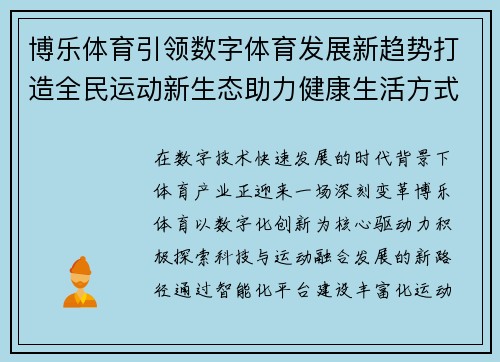 博乐体育引领数字体育发展新趋势打造全民运动新生态助力健康生活方式升级 博乐体育引领数字体育发展新趋势打造全民运动新生态助力健康生活方式升级