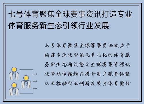 七号体育聚焦全球赛事资讯打造专业体育服务新生态引领行业发展