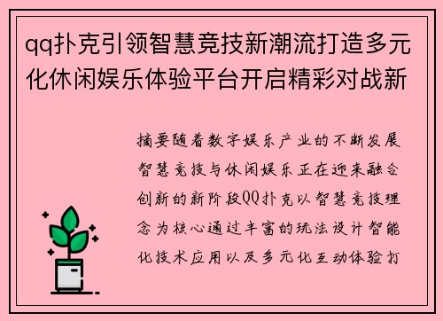 qq扑克引领智慧竞技新潮流打造多元化休闲娱乐体验平台开启精彩对战新篇章 qq扑克引领智慧竞技新潮流打造多元化休闲娱乐体验平台开启精彩对战新篇章