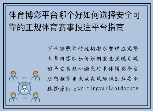体育博彩平台哪个好如何选择安全可靠的正规体育赛事投注平台指南 体育博彩平台哪个好如何选择安全可靠的正规体育赛事投注平台指南