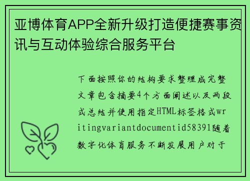 亚博体育APP全新升级打造便捷赛事资讯与互动体验综合服务平台