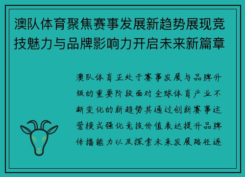 澳队体育聚焦赛事发展新趋势展现竞技魅力与品牌影响力开启未来新篇章 澳队体育聚焦赛事发展新趋势展现竞技魅力与品牌影响力开启未来新篇章