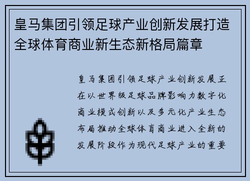 皇马集团引领足球产业创新发展打造全球体育商业新生态新格局篇章 皇马集团引领足球产业创新发展打造全球体育商业新生态新格局篇章
