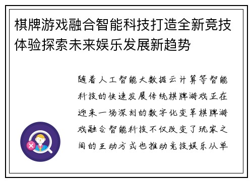 棋牌游戏融合智能科技打造全新竞技体验探索未来娱乐发展新趋势 棋牌游戏融合智能科技打造全新竞技体验探索未来娱乐发展新趋势