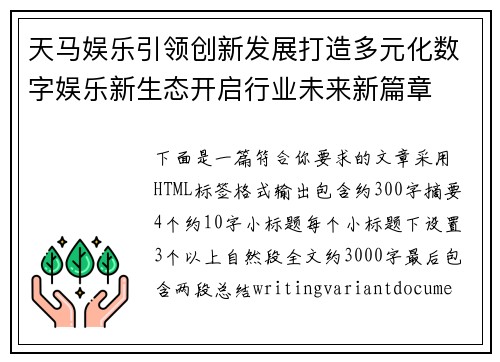 天马娱乐引领创新发展打造多元化数字娱乐新生态开启行业未来新篇章 天马娱乐引领创新发展打造多元化数字娱乐新生态开启行业未来新篇章