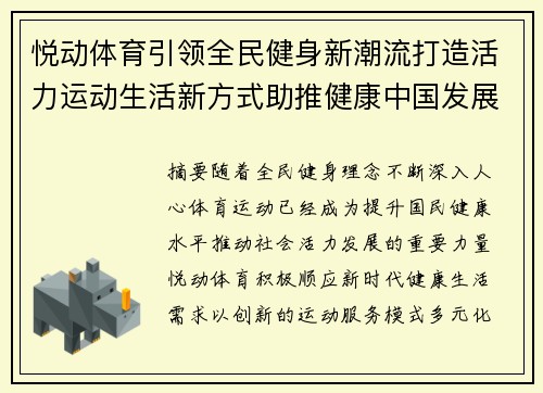 悦动体育引领全民健身新潮流打造活力运动生活新方式助推健康中国发展 悦动体育引领全民健身新潮流打造活力运动生活新方式助推健康中国发展