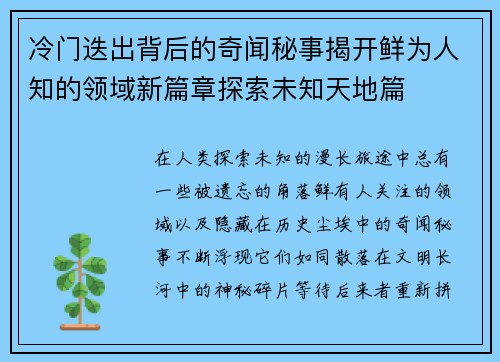 冷门迭出背后的奇闻秘事揭开鲜为人知的领域新篇章探索未知天地篇 冷门迭出背后的奇闻秘事揭开鲜为人知的领域新篇章探索未知天地篇