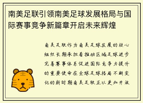 南美足联引领南美足球发展格局与国际赛事竞争新篇章开启未来辉煌 南美足联引领南美足球发展格局与国际赛事竞争新篇章开启未来辉煌