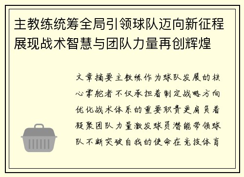 主教练统筹全局引领球队迈向新征程展现战术智慧与团队力量再创辉煌 主教练统筹全局引领球队迈向新征程展现战术智慧与团队力量再创辉煌